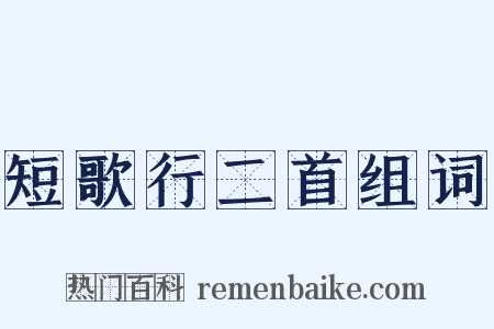 短歌行二首组词是什么意思的图片